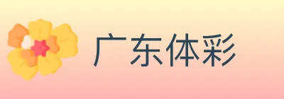 广东体彩 Logo